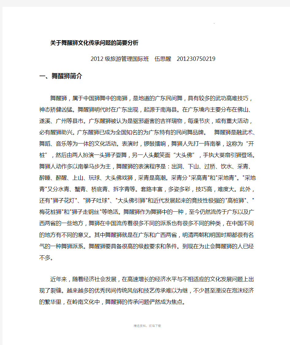 关于舞醒狮文化传承问题的分析