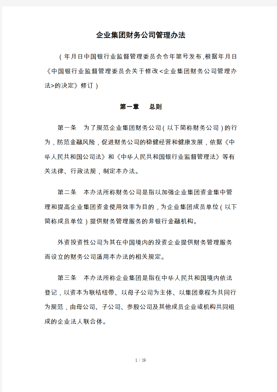 企业集团财务公司管理办法