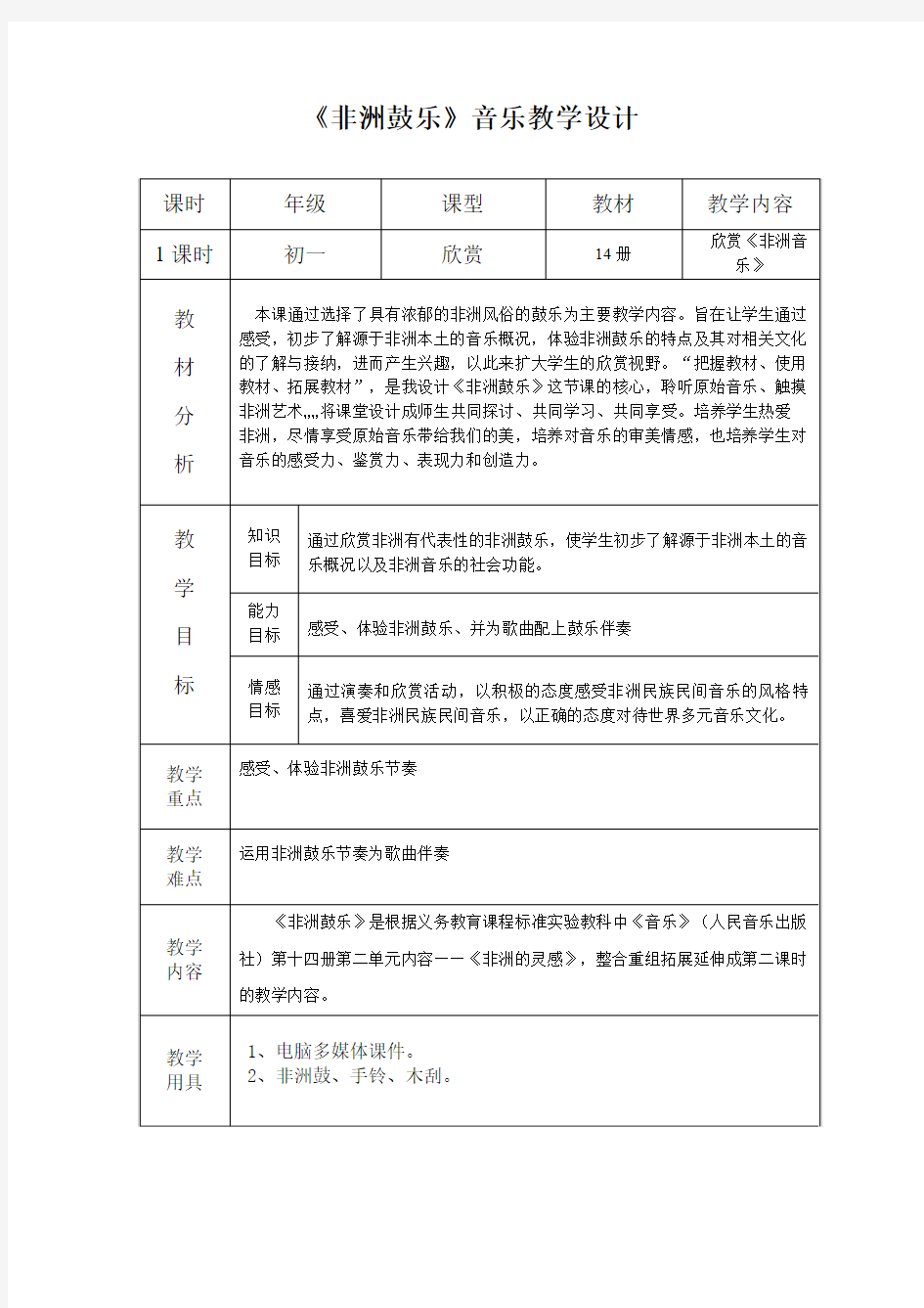 《非洲鼓乐》音乐教学设计