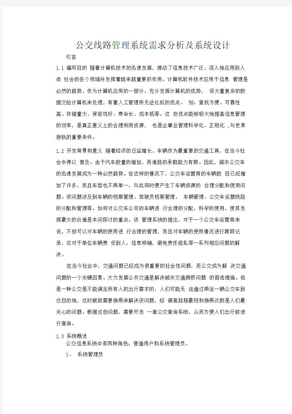 公交线路管理系统需求分析及系统设计