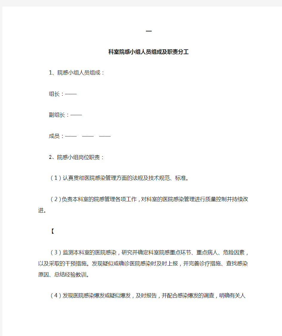 病区院感小组成员及职责分工