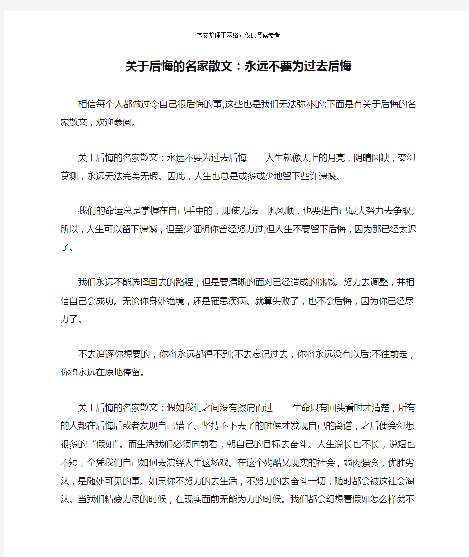 关于后悔的名家散文：永远不要为过去后悔