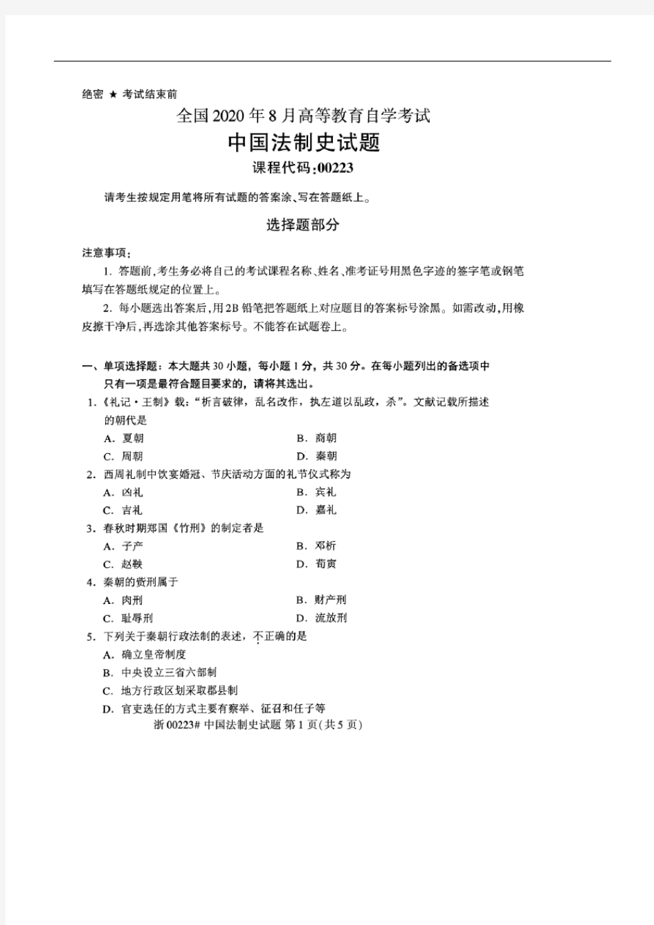 2020年8月自考00223中国法制史试题及答案含评分标准