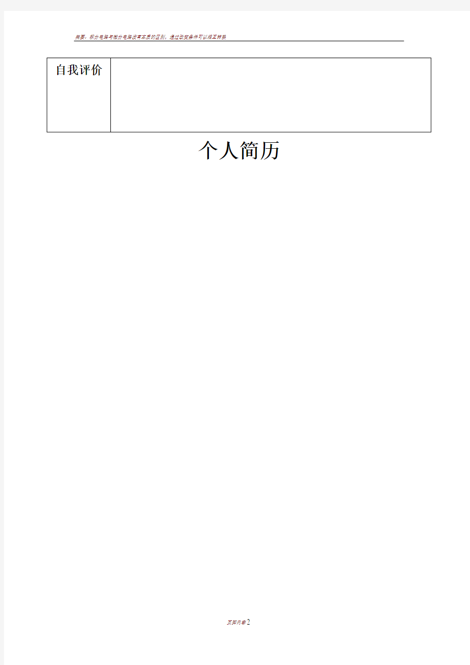 一页纸个人简历模板