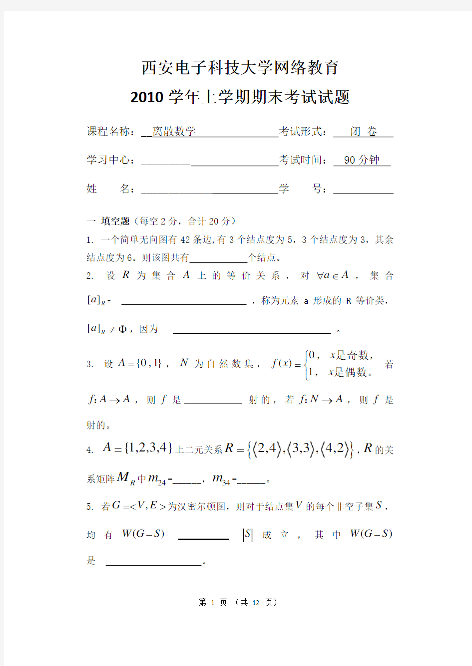 离散数学模拟试卷二