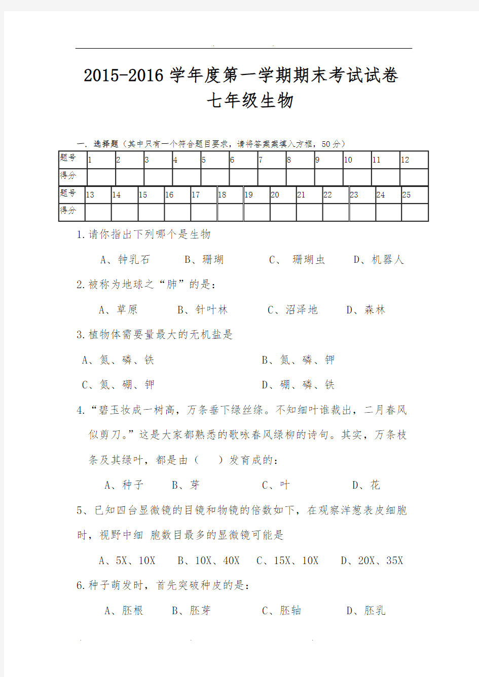 2015-2016学年度七年级生物上册期末试卷和答案