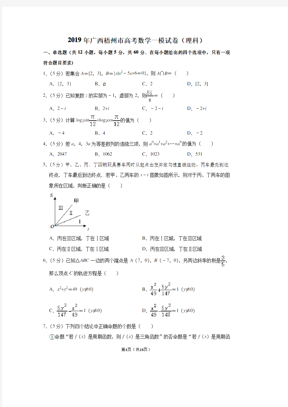 2019年广西梧州市高考数学一模试卷(理科)