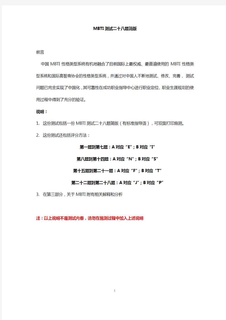 中国地区MBTI性格测试简版_含28题测试题答案及分析版