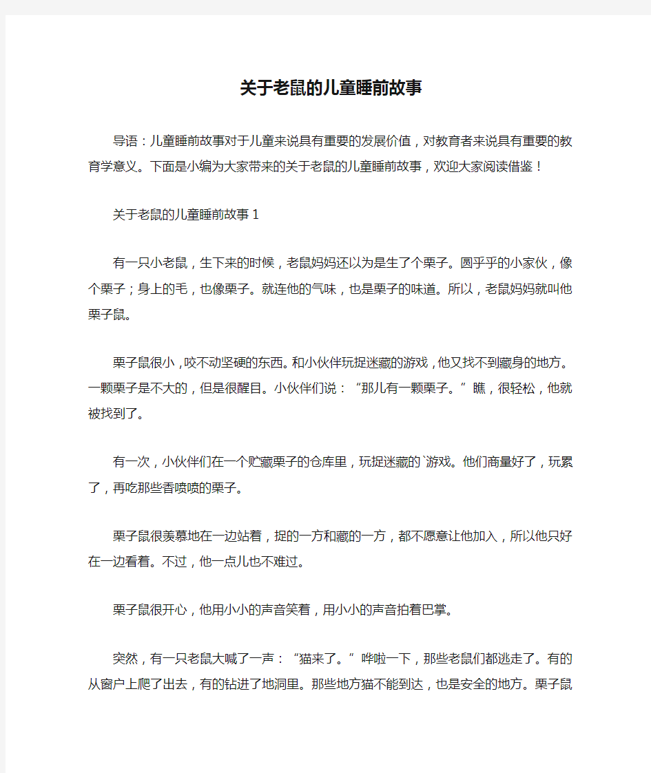 关于老鼠的儿童睡前故事