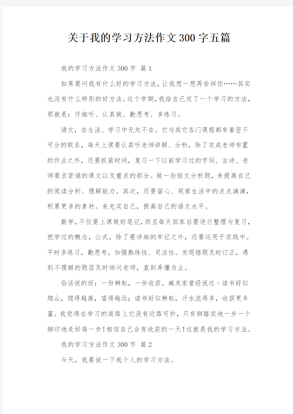 关于我的学习方法作文300字五篇