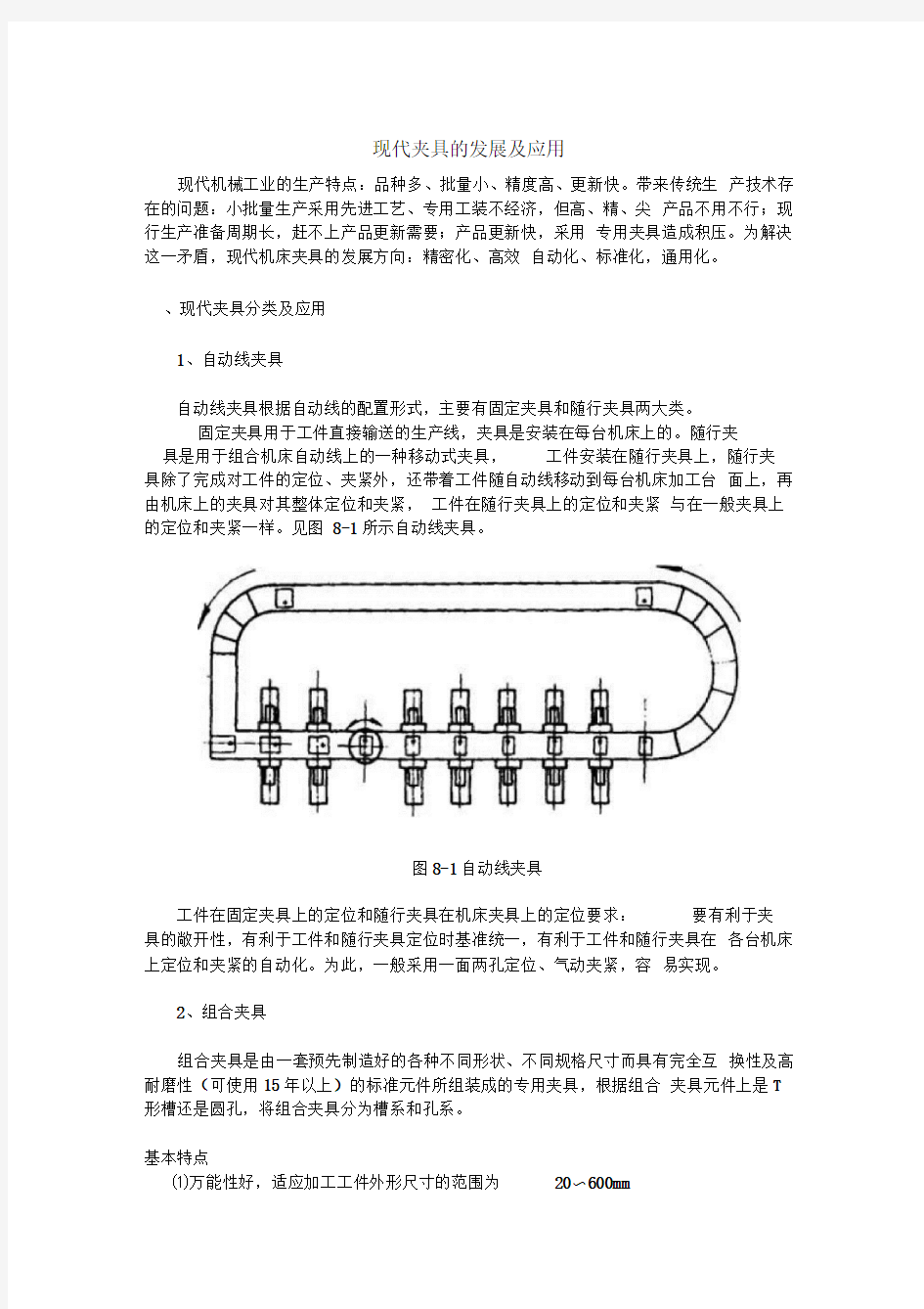 1、现代夹具的发展及应用