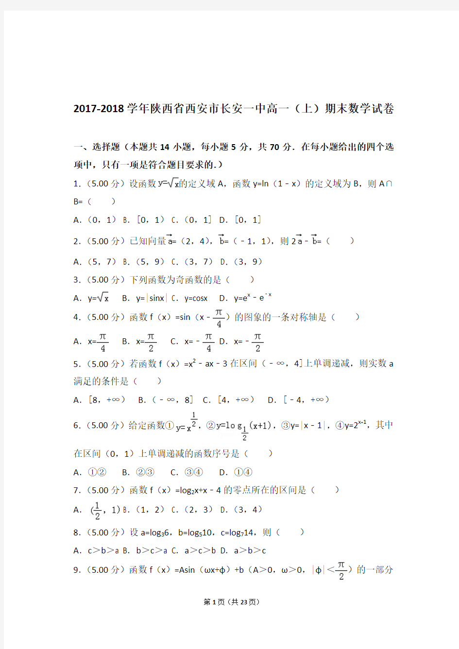 2017-2018年陕西省西安市长安一中高一上学期数学期末试卷和解析