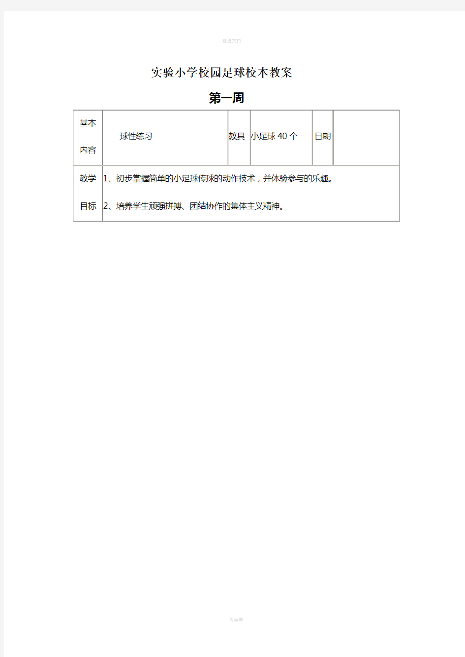 五六年级足球校本教案