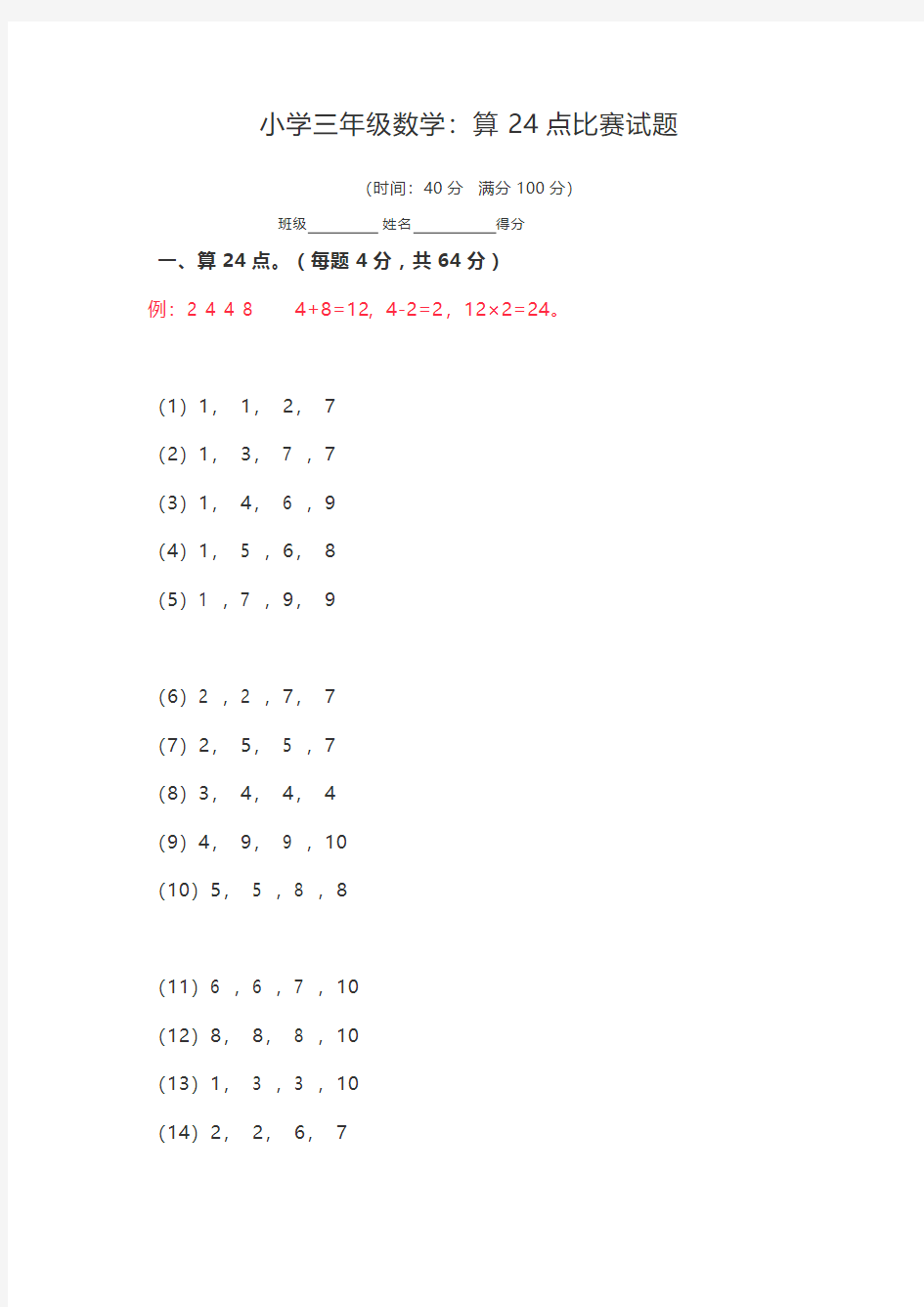 小学三年级数学：算24点比赛试题