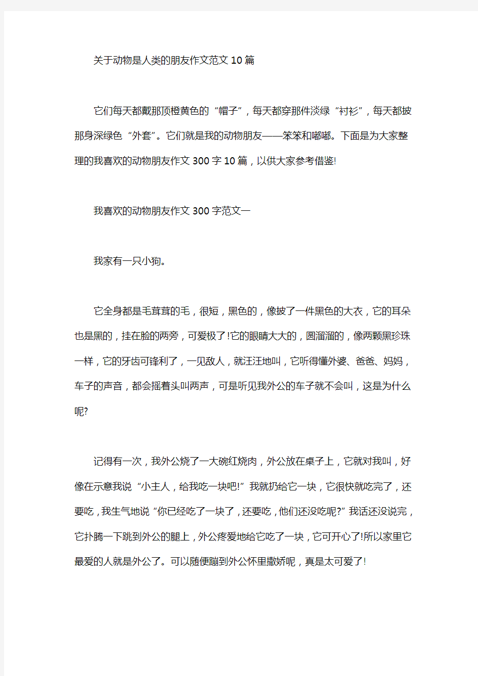 关于动物是人类的朋友作文范文10篇