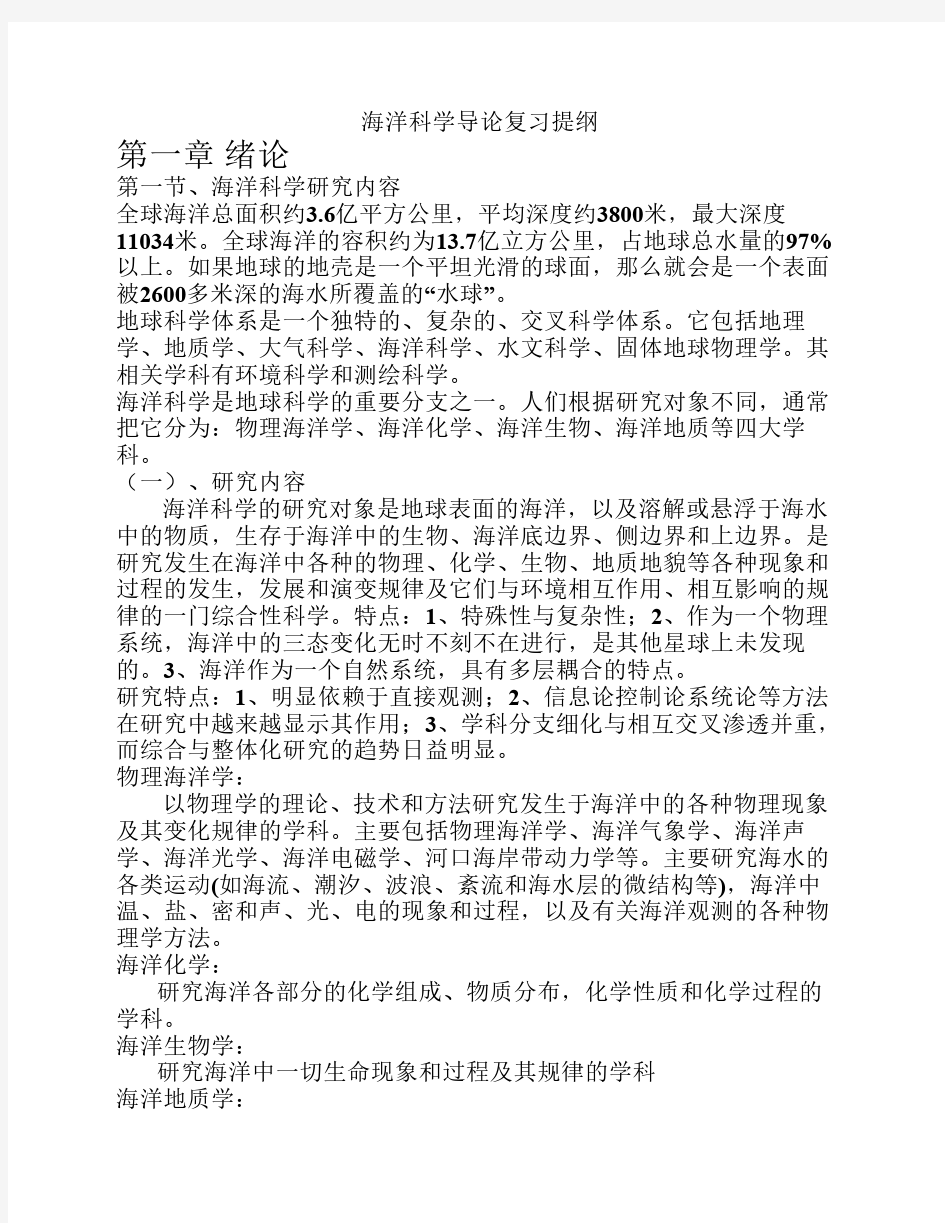 海洋科学导论复习提纲