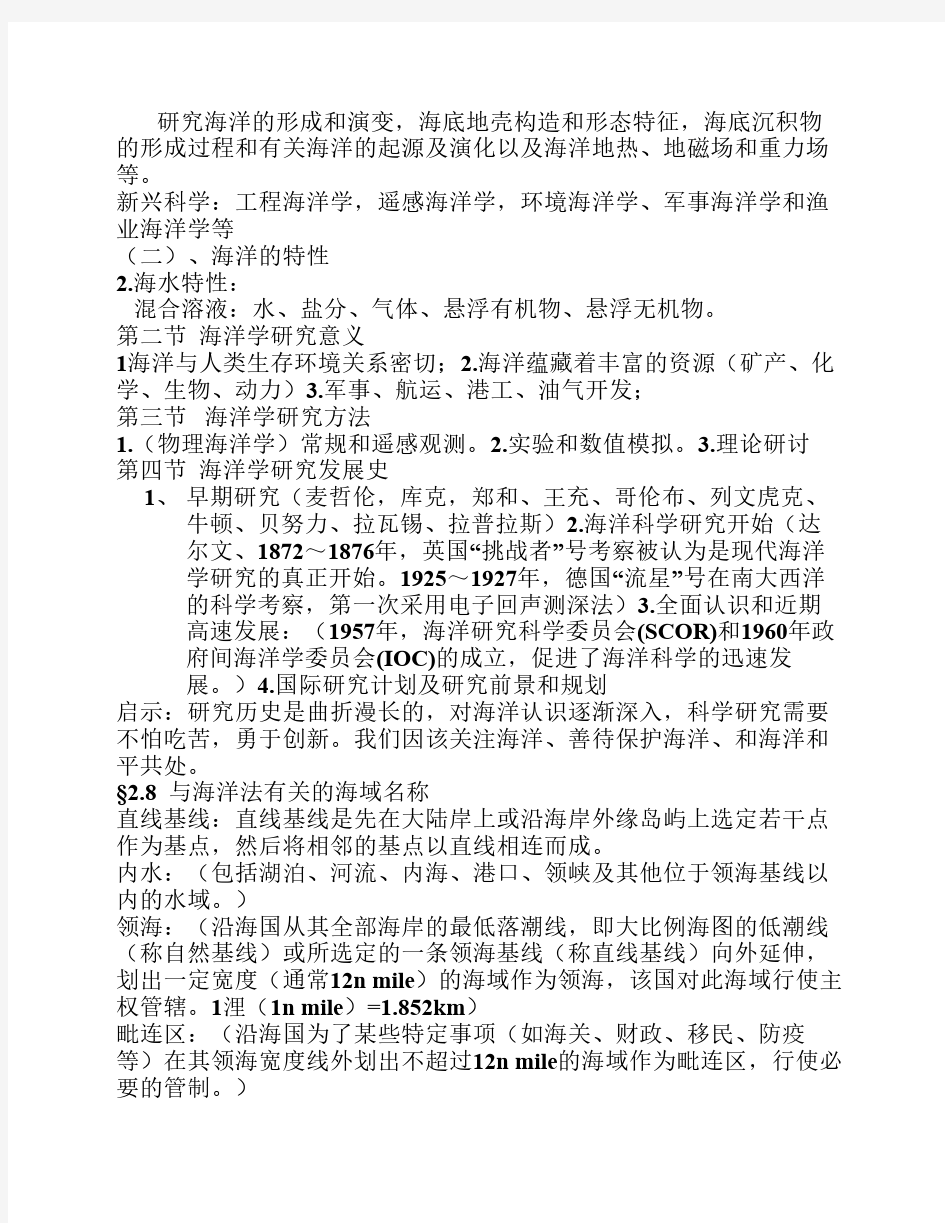 海洋科学导论复习提纲