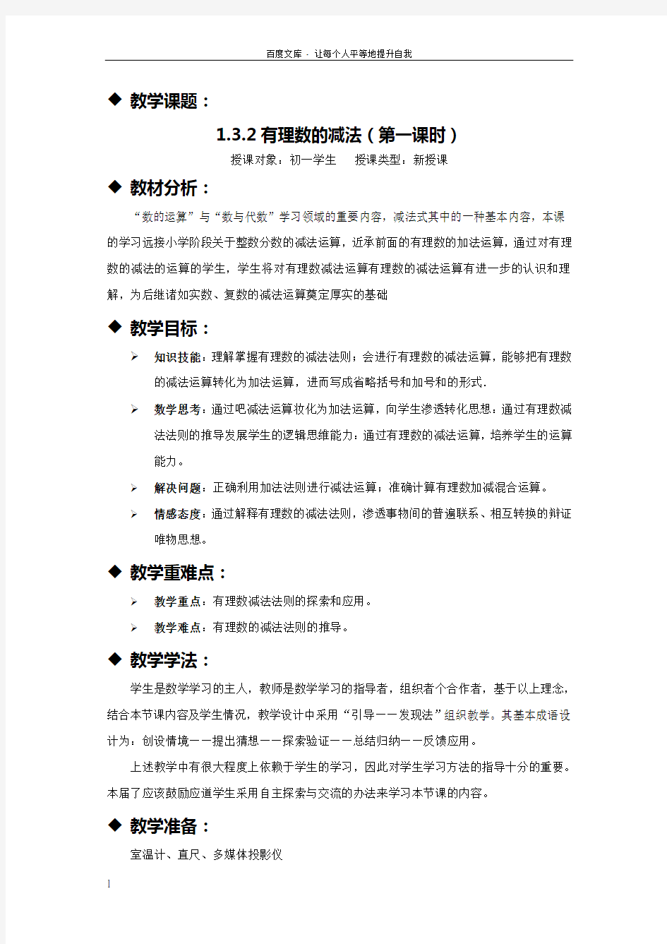 有理数的减法人教版教学设计