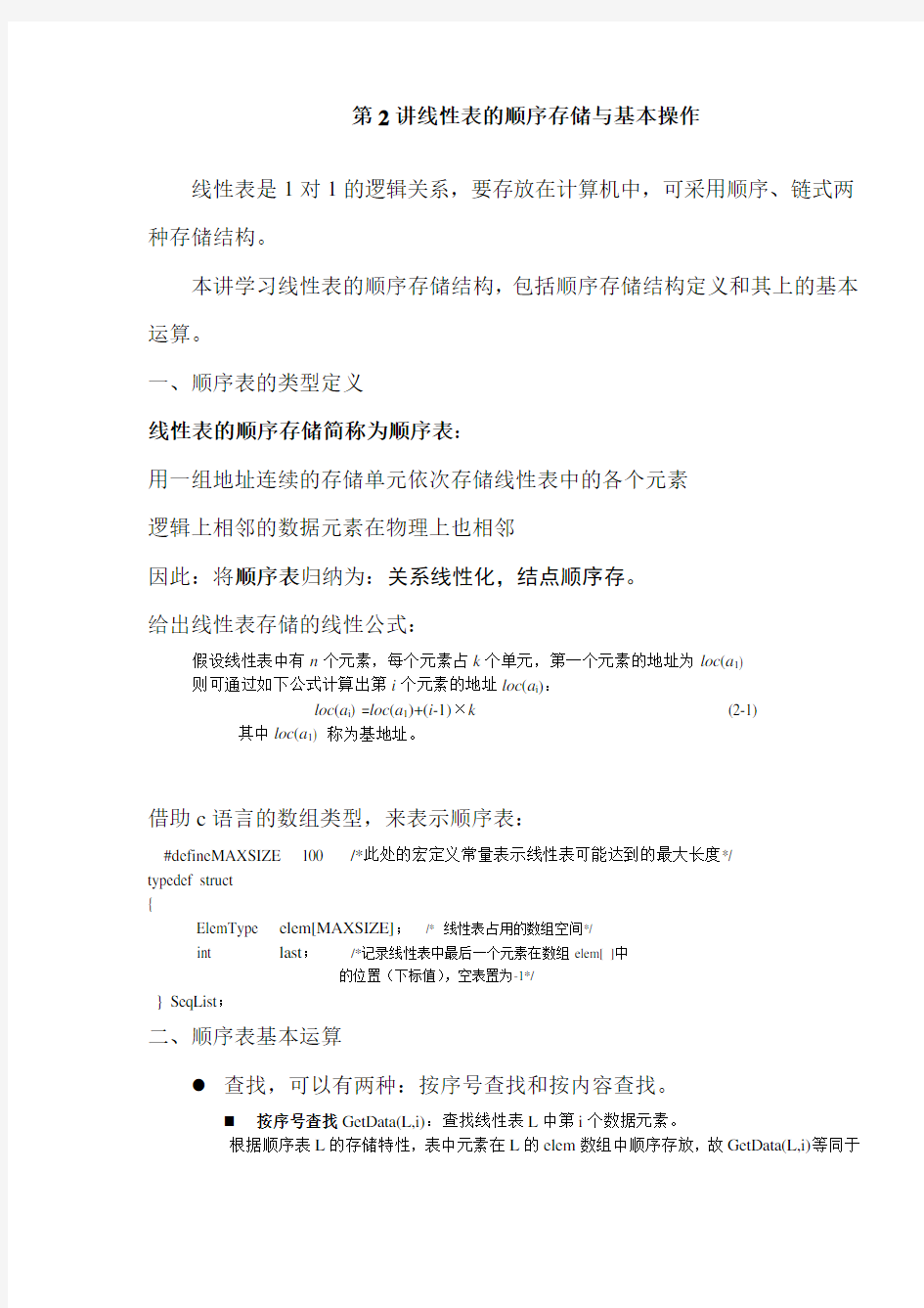 线性表的顺序存储与基本操作