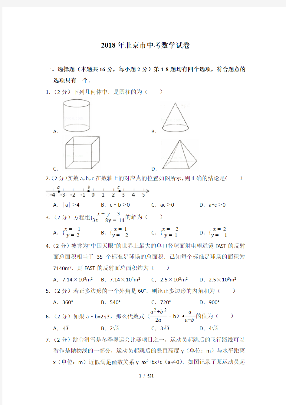 1998—2018北京市中考数学试卷含详细解答(历年真题)