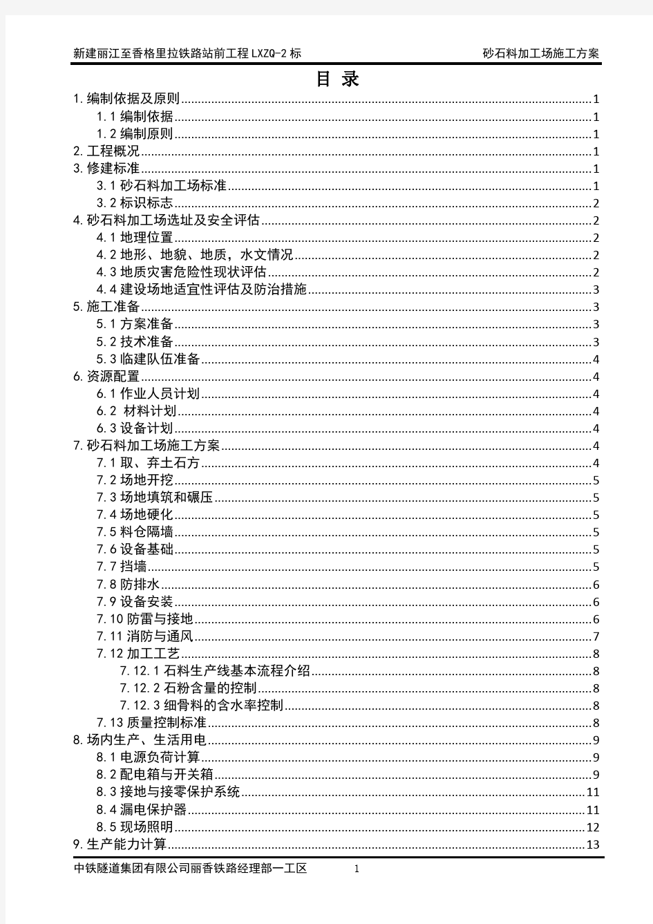 砂石料加工场建设实施方案