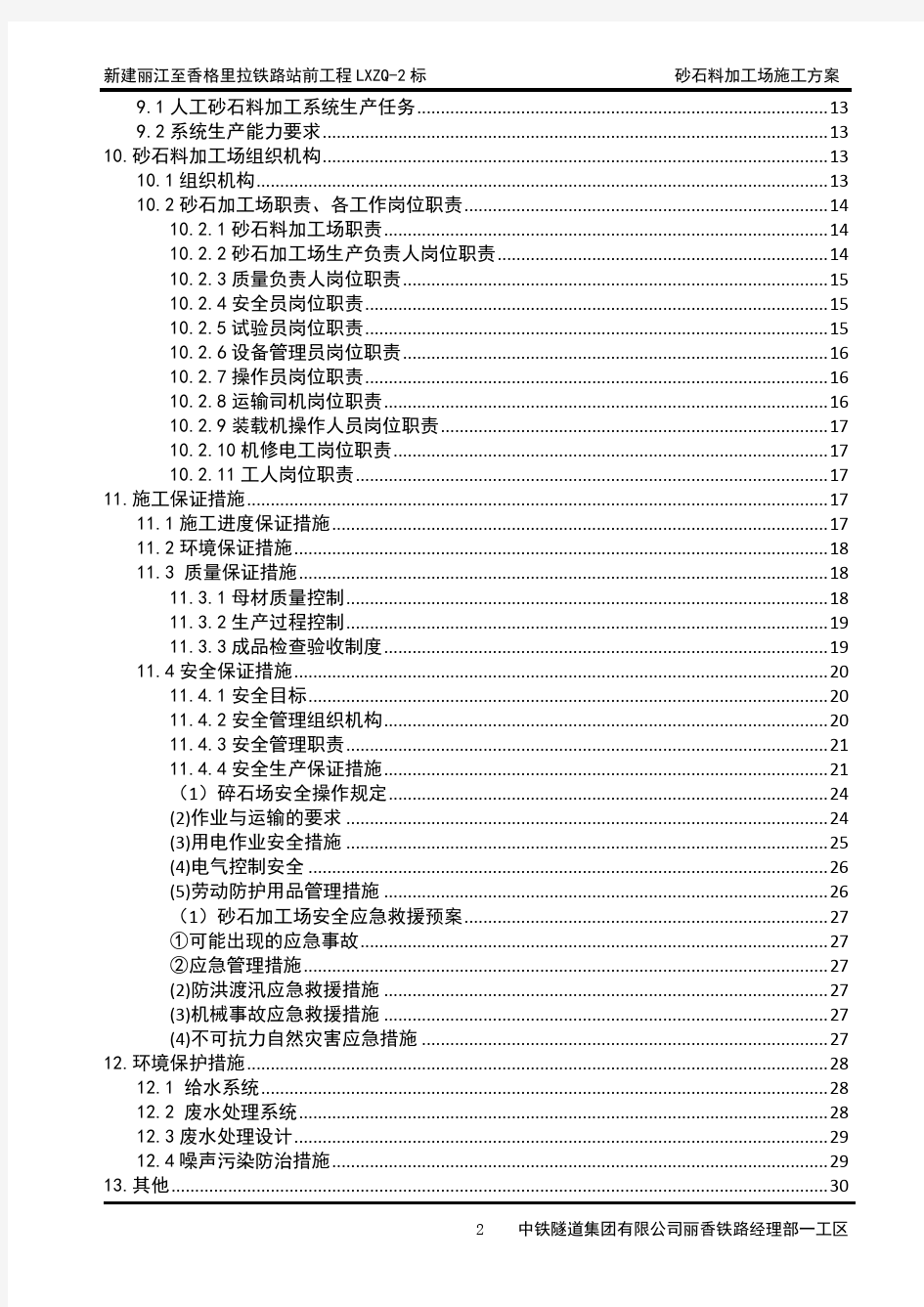 砂石料加工场建设实施方案