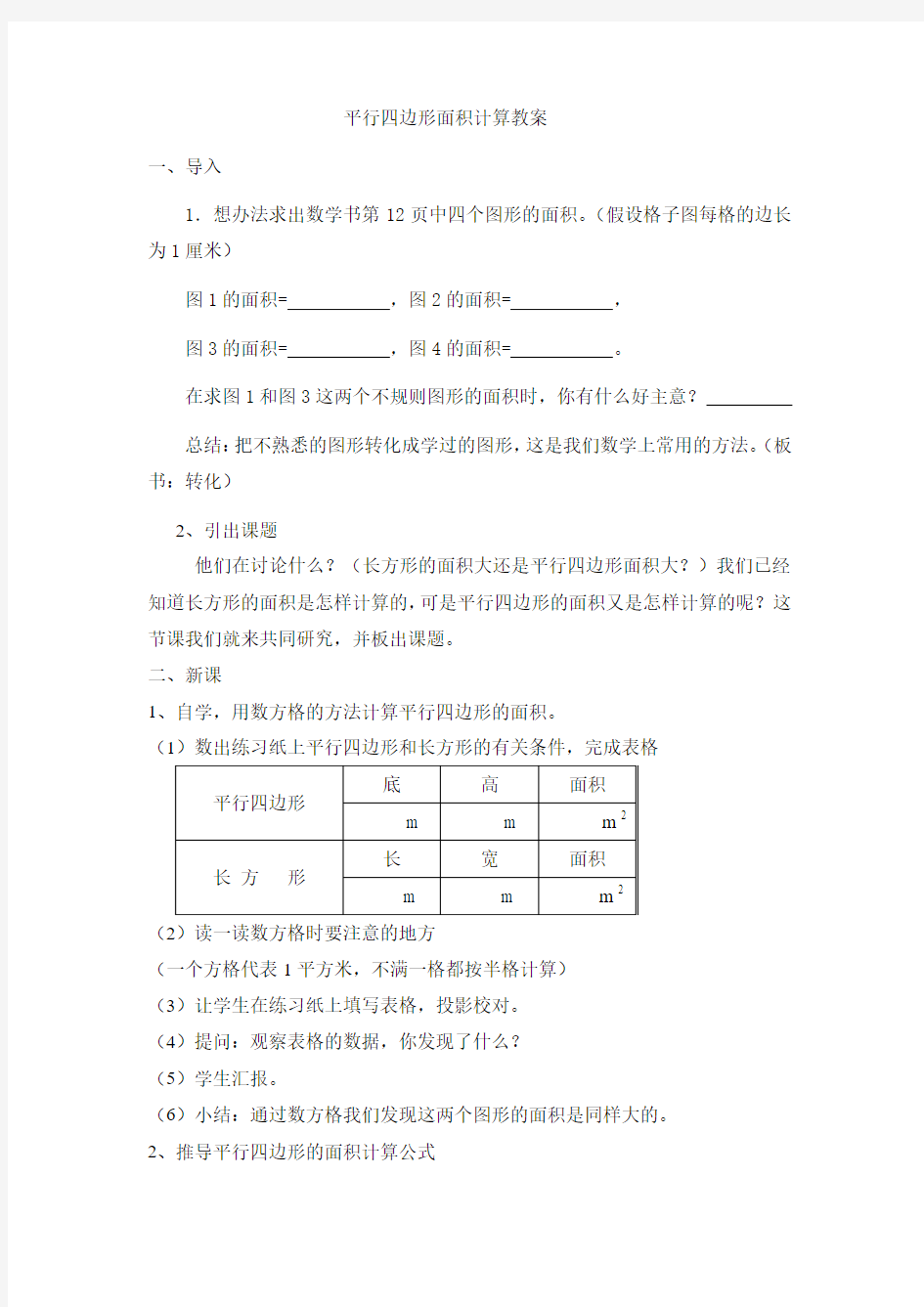 最新平行四边形面积计算教案汇编