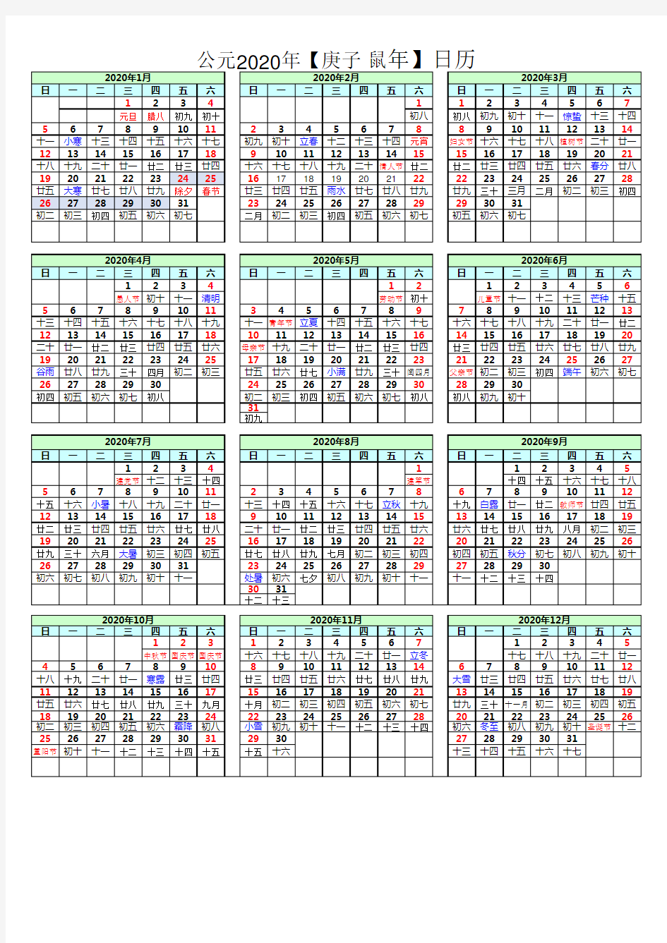2020年日历表(A4打印完美版)