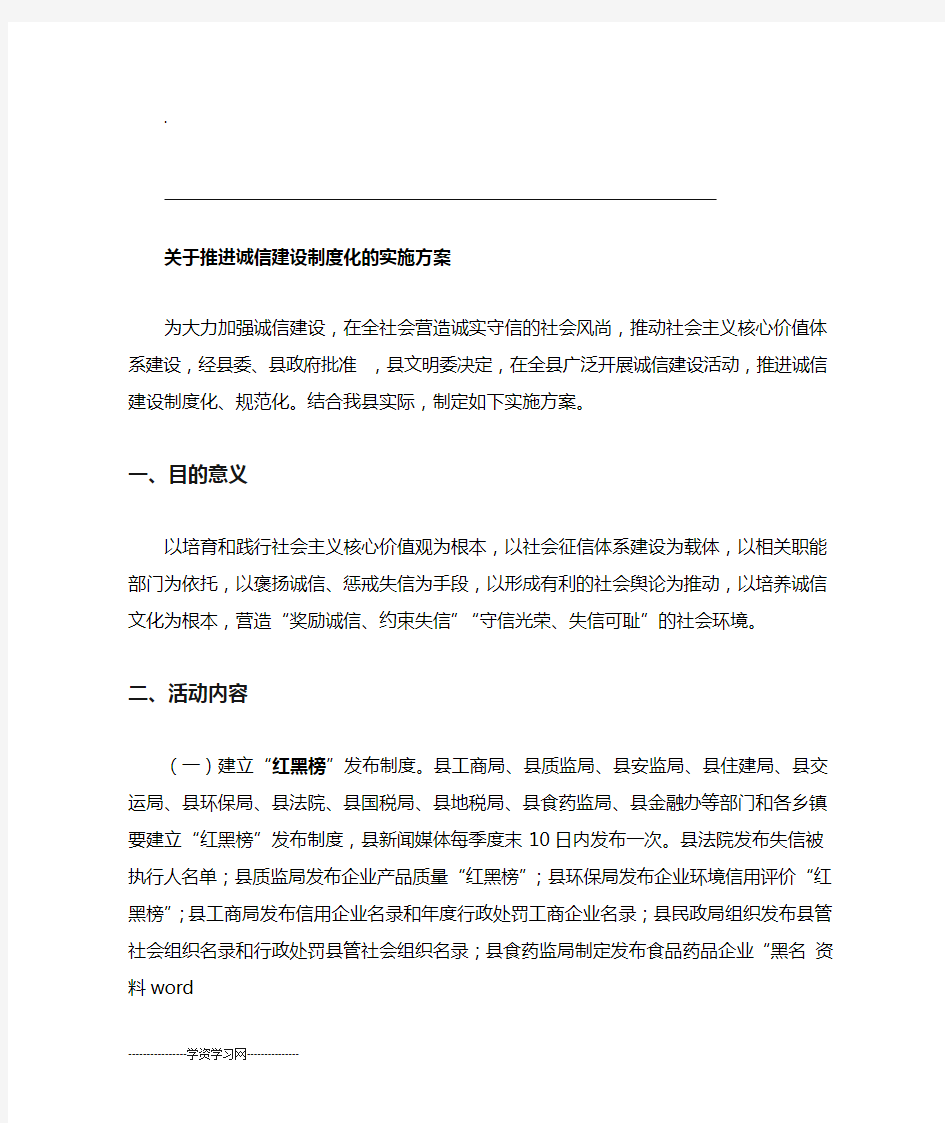 关于-推进诚信建设制度化实施计划方案