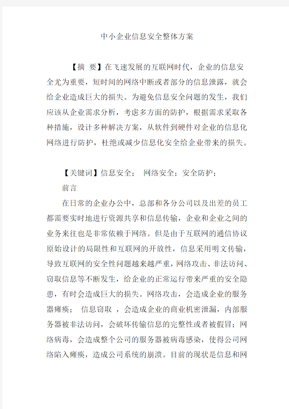 中小企业信息安全整体方案