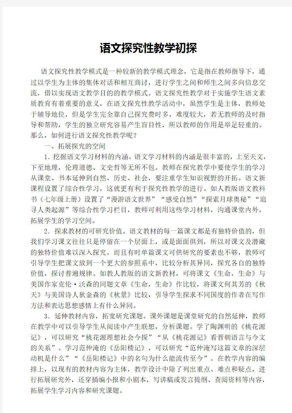 语文探究性教学的策略