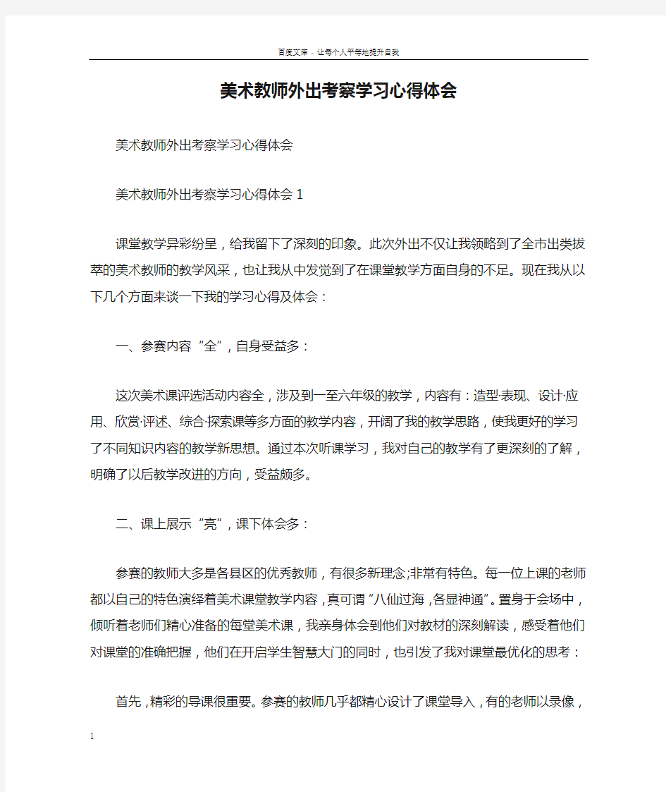 美术教师外出考察学习心得体会