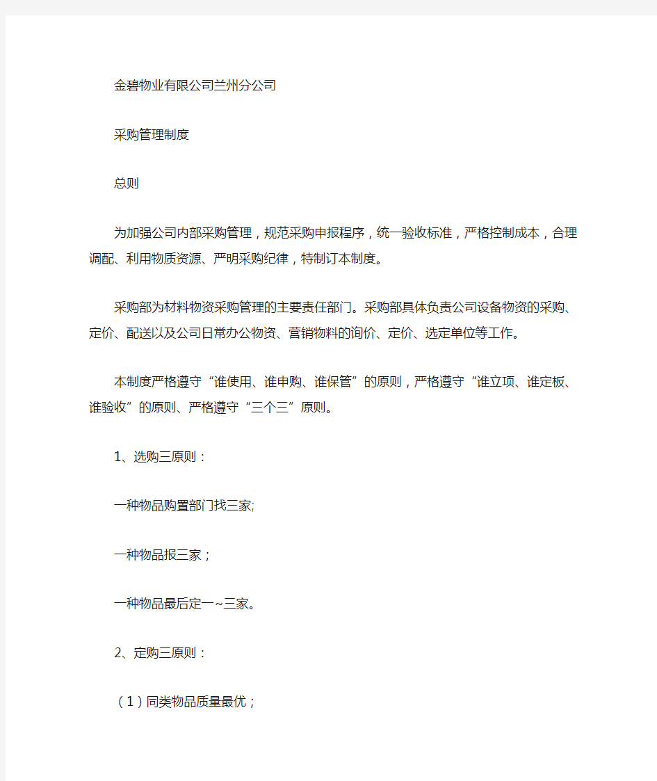 物业公司采购管理制度