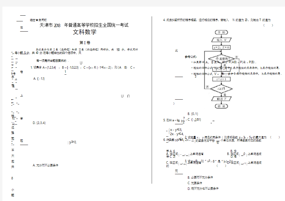 2018年高考文科数学天津卷(含答案与解析)