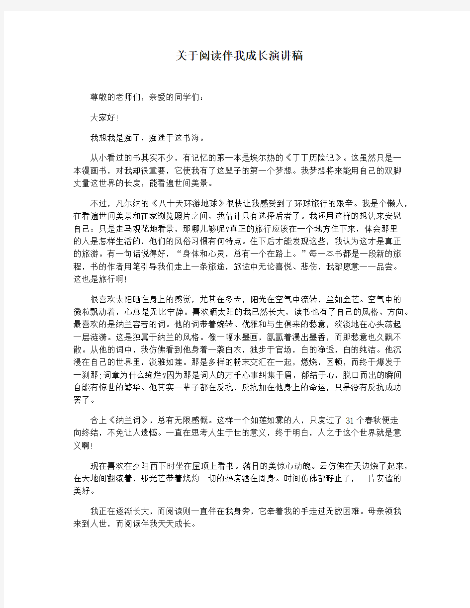 关于阅读伴我成长演讲稿