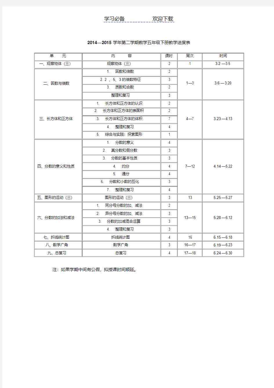 最新人教版五年级数学下册教学进度表