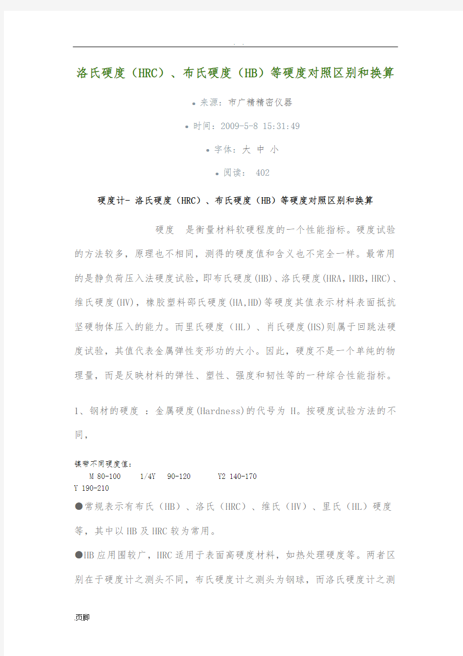 布氏硬度(HB)、洛氏硬度(HR)和维氏硬度(HV)对照区别和换算