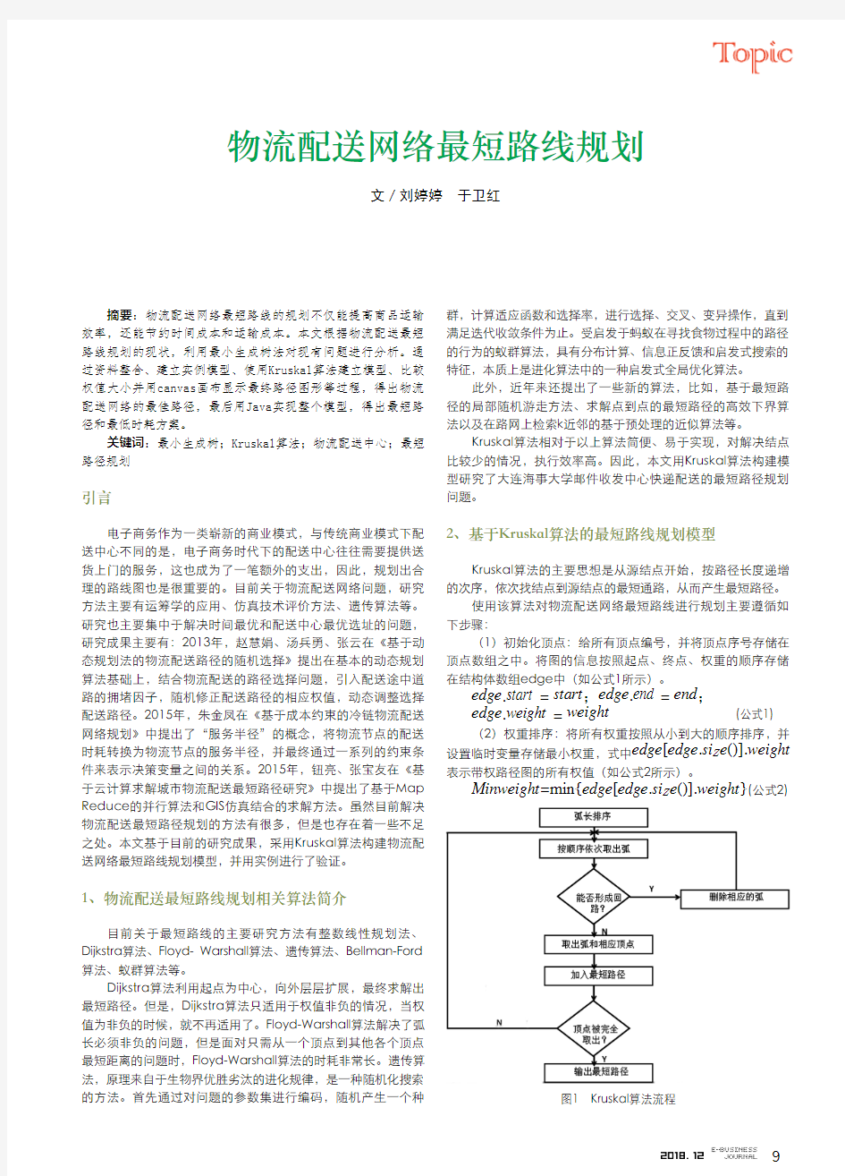 物流配送网络最短路线规划