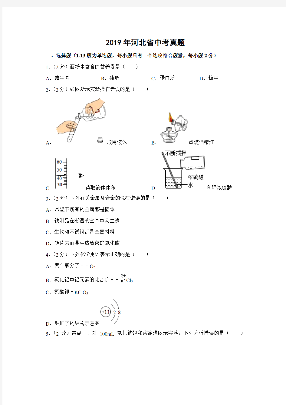 2019年中考化学试题-2019年河北省中考试题带答案详解  