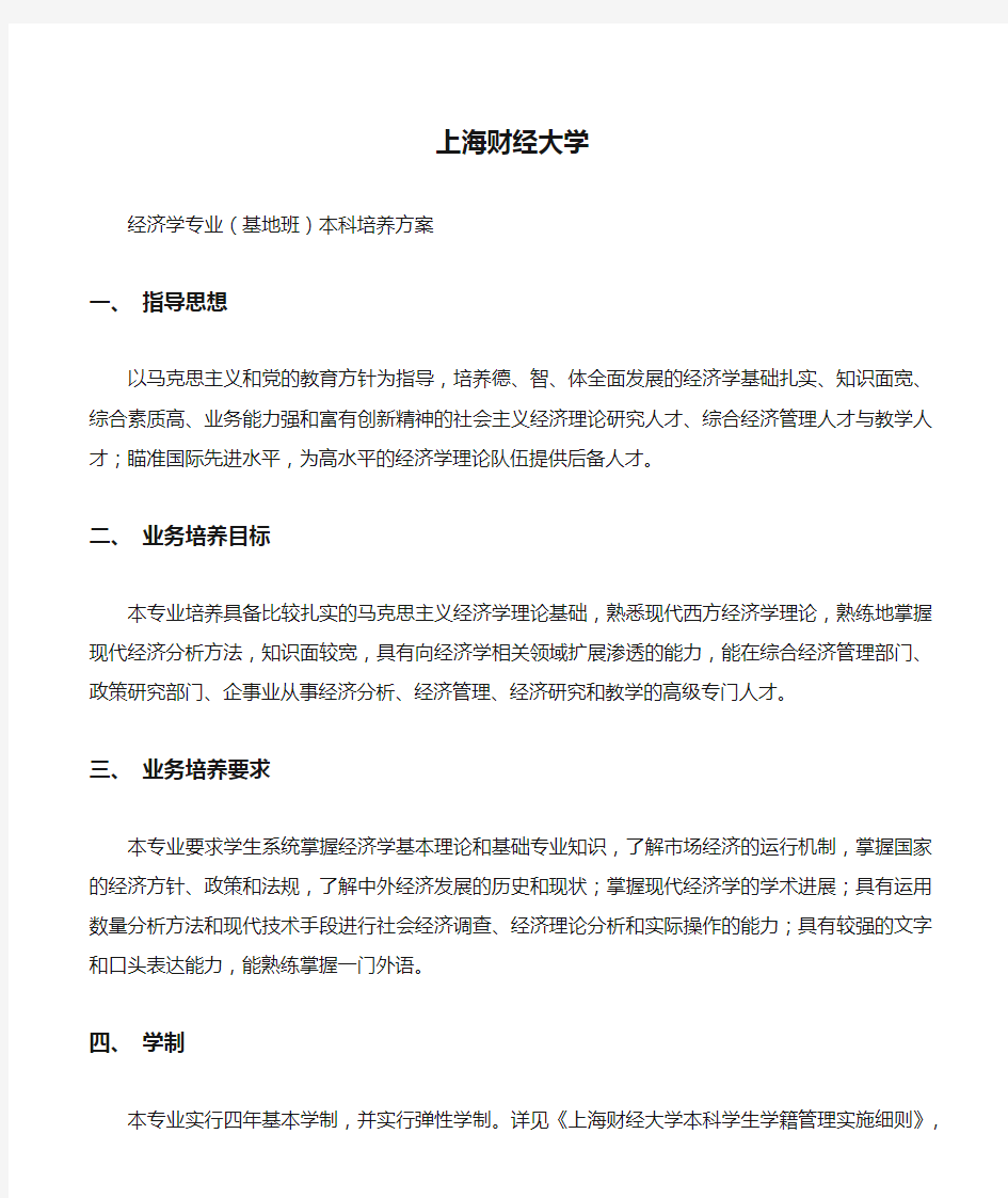 上海财经大学经济学专业培养计划