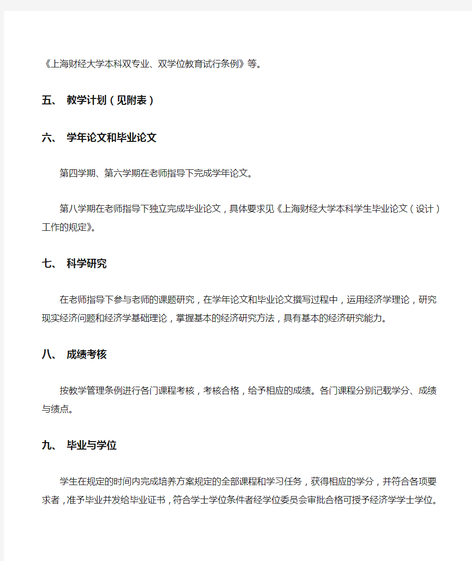 上海财经大学经济学专业培养计划