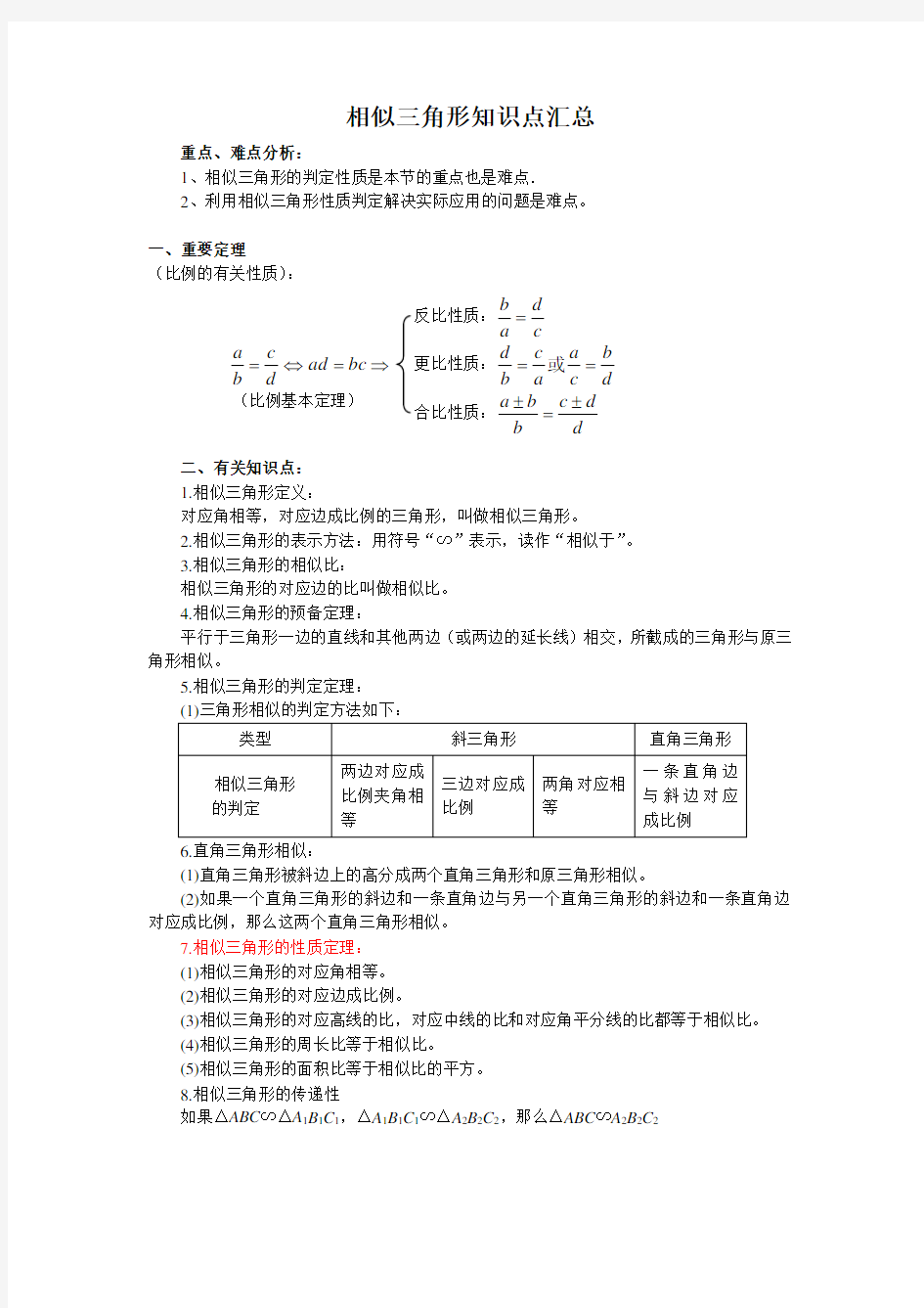 相似三角形知识点梳理复习过程