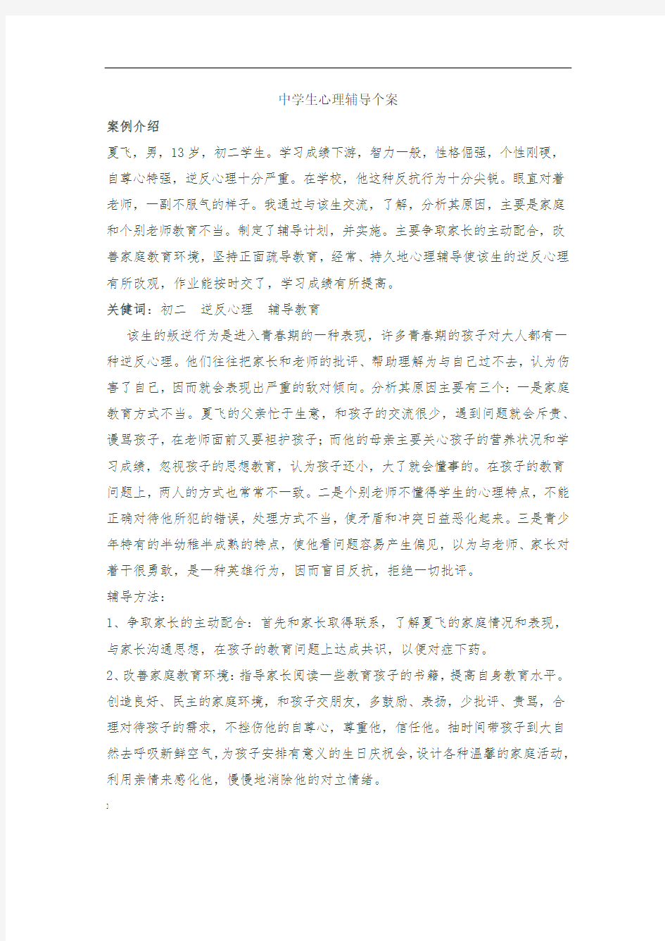 中学生心理辅导个案