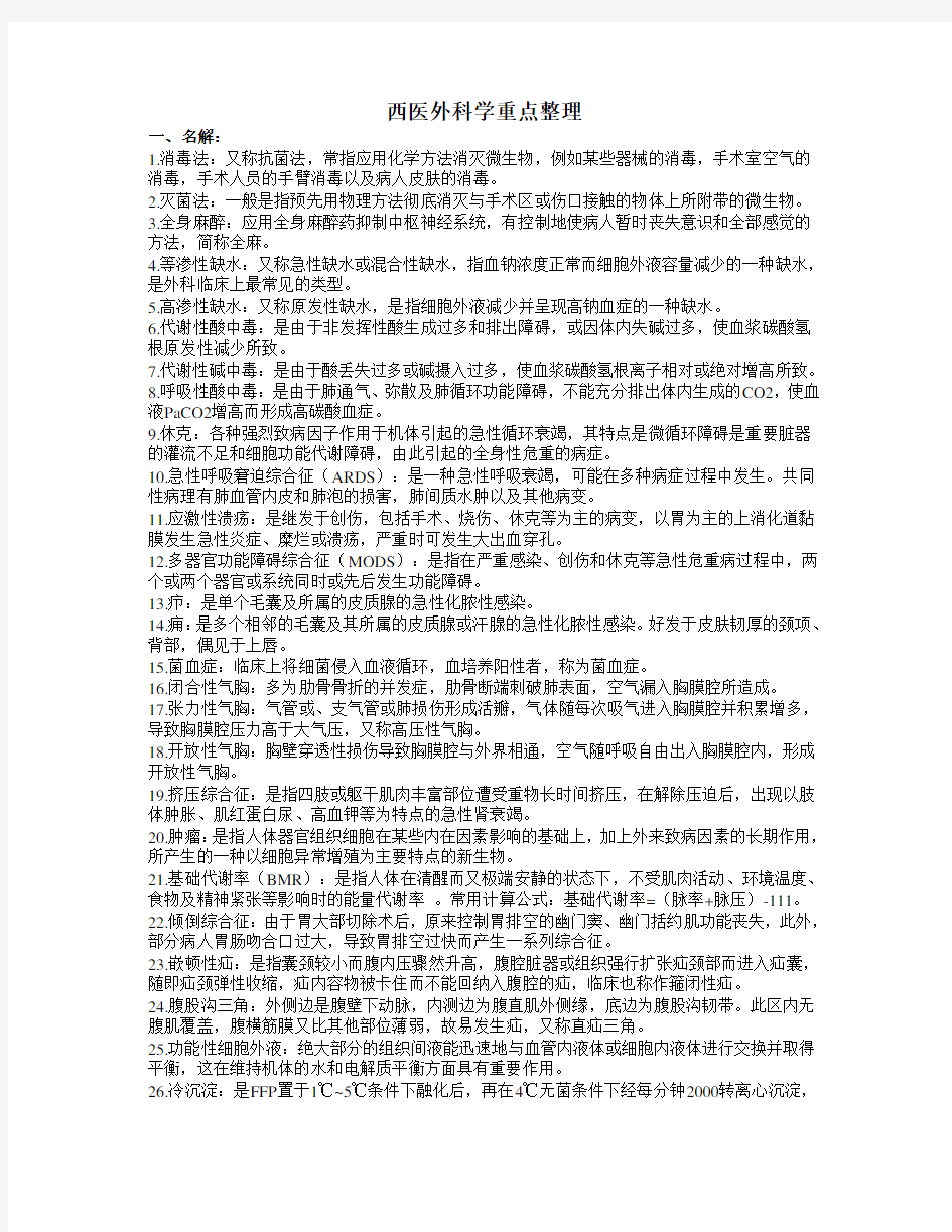 西医外科学重点