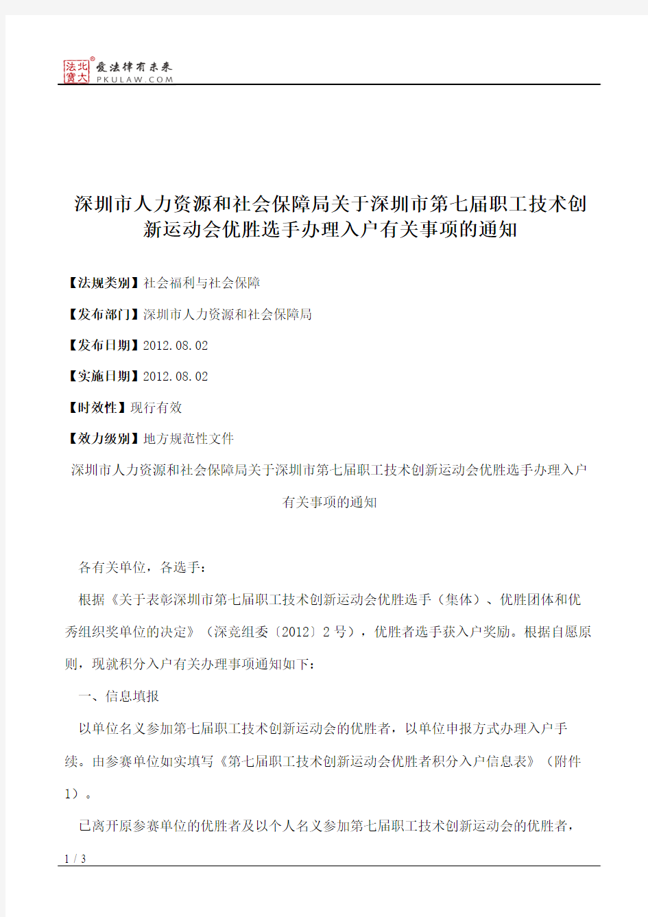 深圳市人力资源和社会保障局关于深圳市第七届职工技术创新运动会