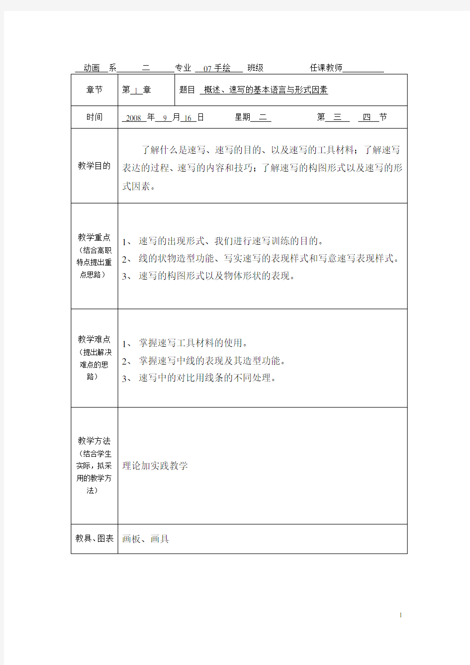 速写专业教案