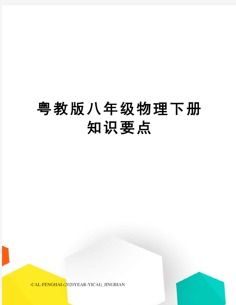 粤教版八年级物理下册知识要点