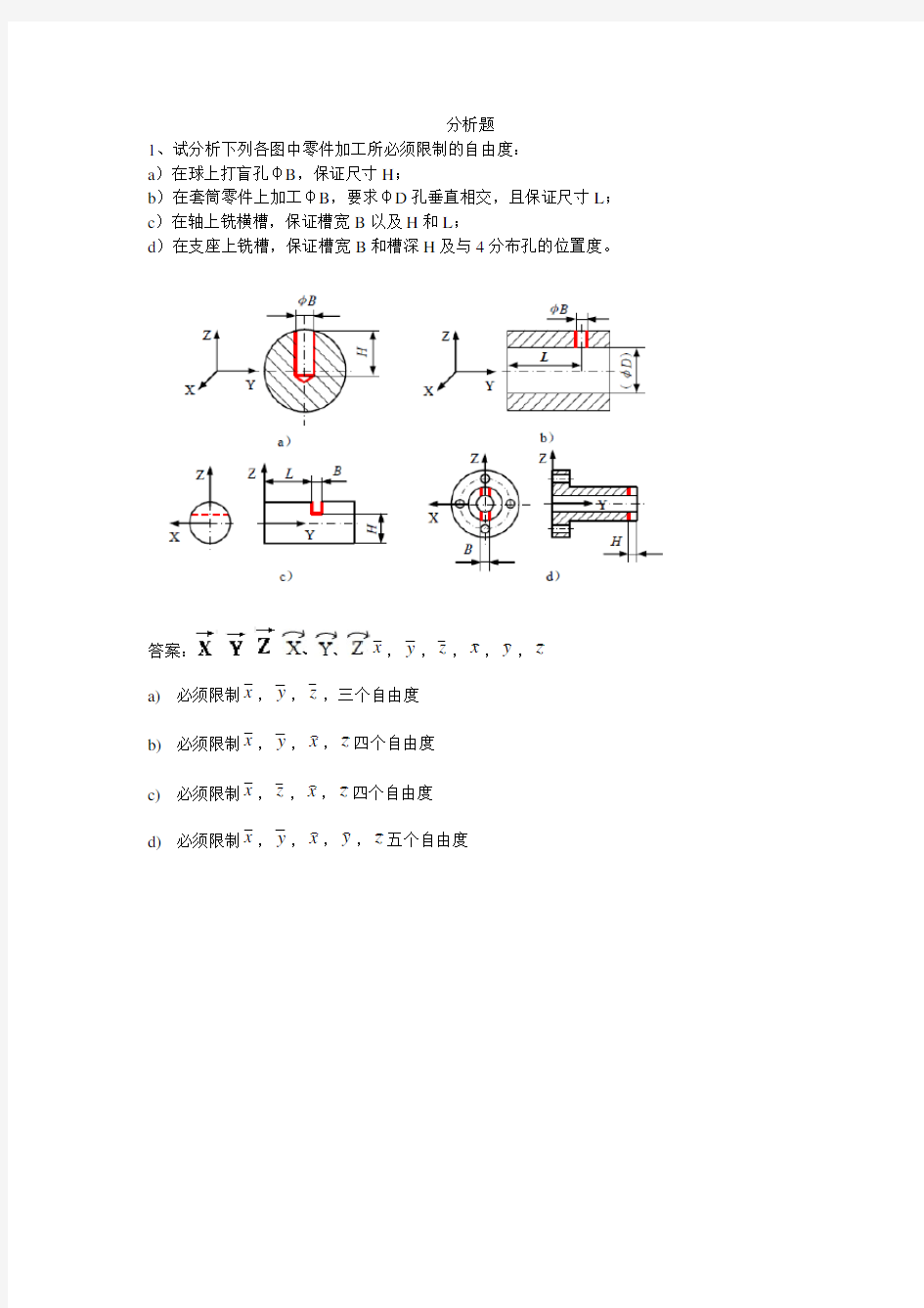 机械制造基础分析题汇总