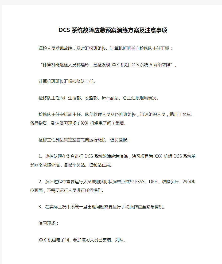 DCS系统故障应急预案演练方案及注意事项