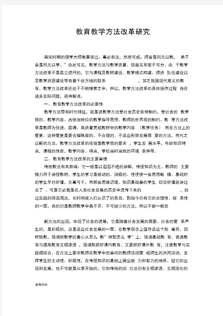 教育教学方法改革研究